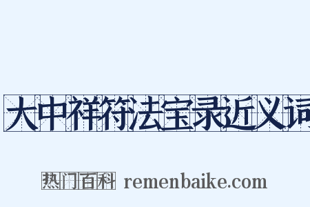 大中祥符法宝录近义词是什么意思的图片